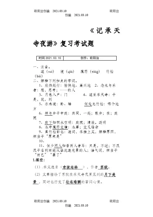 (记承天寺夜游)习题和中考真题汇总(含答案)之欧阳治创编