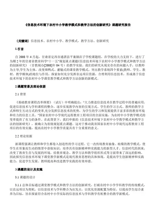 《信息技术环境下农村中小学教学模式和教学方法的创新研究》课题研究报告