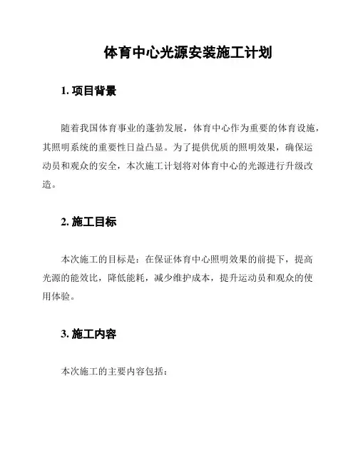 体育中心光源安装施工计划