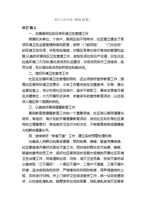 创卫工作计划（精选20篇）