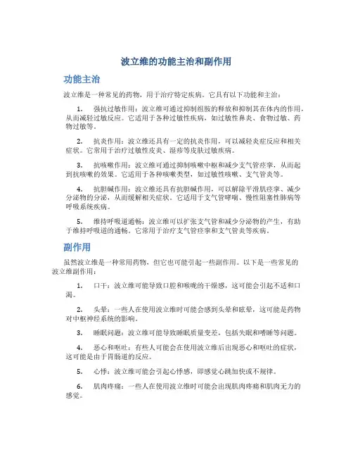波立维的功能主治和副作用