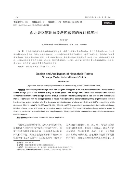 西北地区家用马铃薯贮藏窖的设计和应用