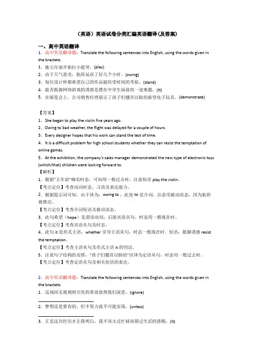 (英语)英语试卷分类汇编英语翻译(及答案)