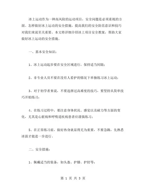 冰上项目安全教案：如何做好冰上运动的安全措施