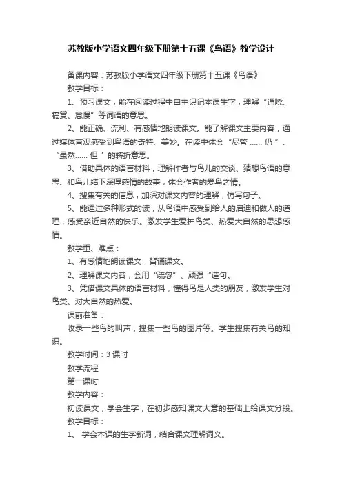 苏教版小学语文四年级下册第十五课《鸟语》教学设计