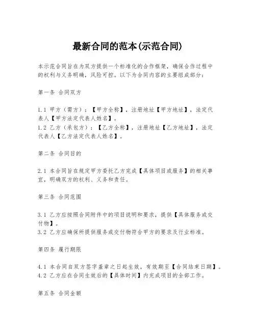 最新合同的范本(示范合同)