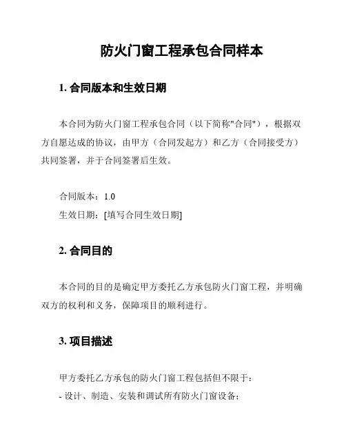 防火门窗工程承包合同样本