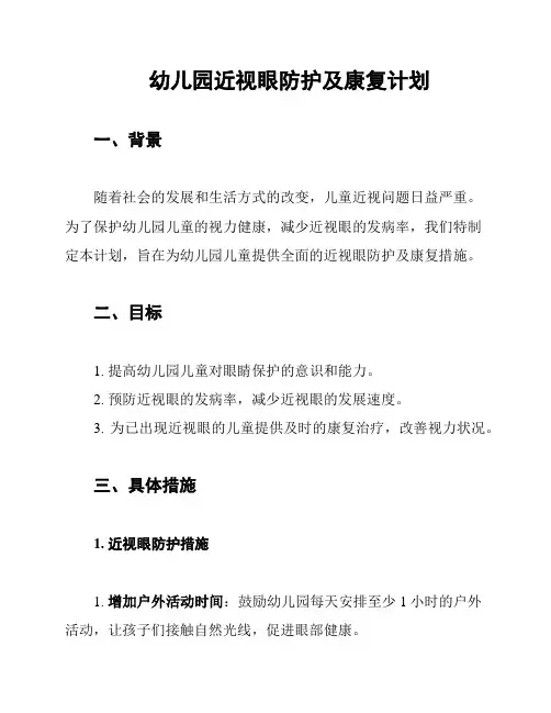 幼儿园近视眼防护及康复计划
