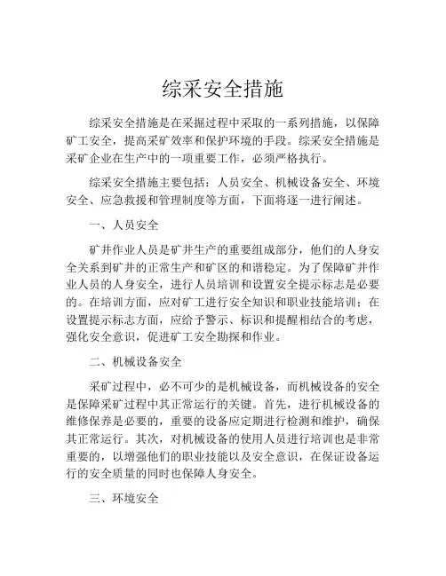 综采安全措施