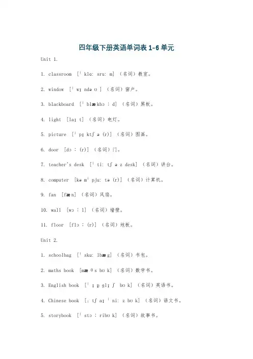 四年级下册英语单词表1-6单元