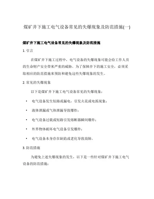 煤矿井下施工电气设备常见的失爆现象及防范措施(一)