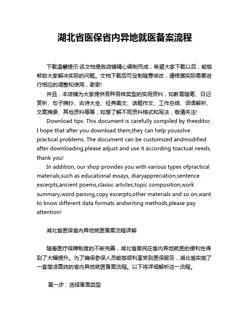 湖北省医保省内异地就医备案流程