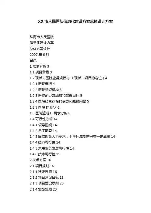 XX市人民医院信息化建设方案总体设计方案