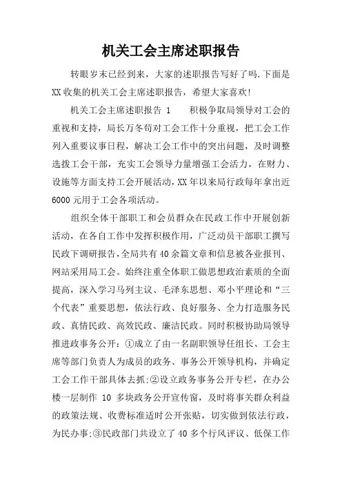 机关工会主席述职报告
