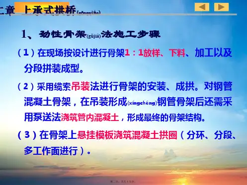 202X年拱桥施工(劲性骨架)