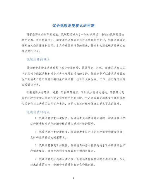 试论低碳消费模式的构建