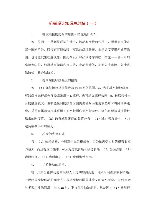 机械设计知识点总结