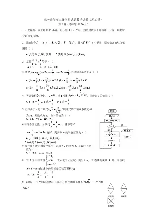 高考数学高三开学测试题数学试卷理工类