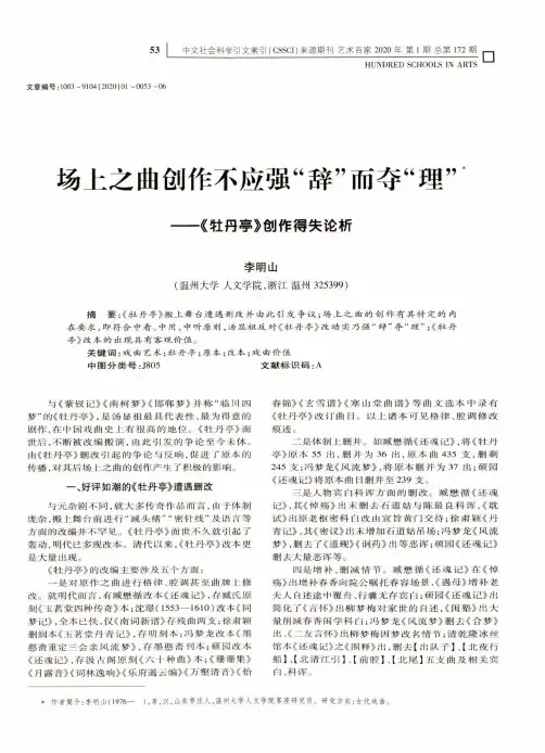 场上之曲创作不应强“辞”而夺“理”——《牡丹亭》创作得失论析