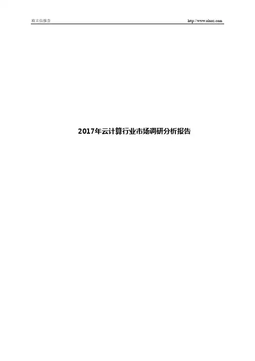 2017年云计算行业市场调研分析报告