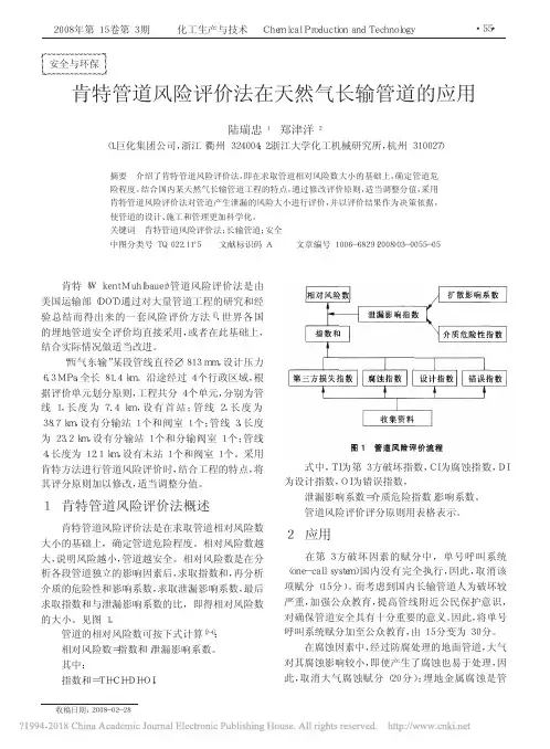 肯特管道风险评价法在天然气长输管道的应用_陆瑞忠