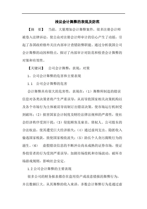 会计舞弊的表现及防范