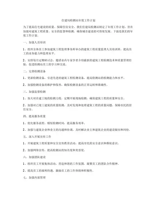 住建局检测站年度工作计划