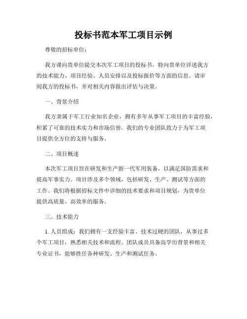 投标书范本军工项目示例