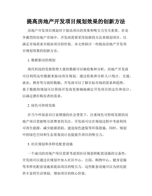 提高房地产开发项目规划效果的创新方法