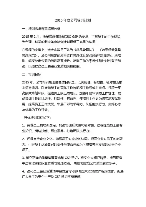 【VIP专享】2015年度培训计划