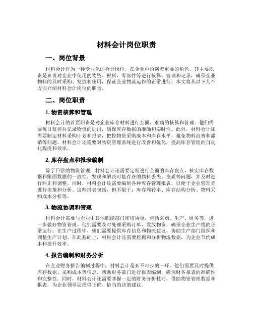 材料会计岗位职责
