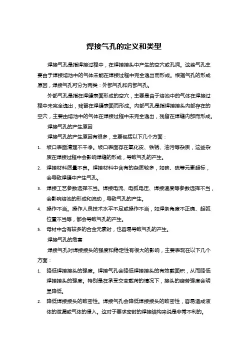 焊接气孔的定义和类型