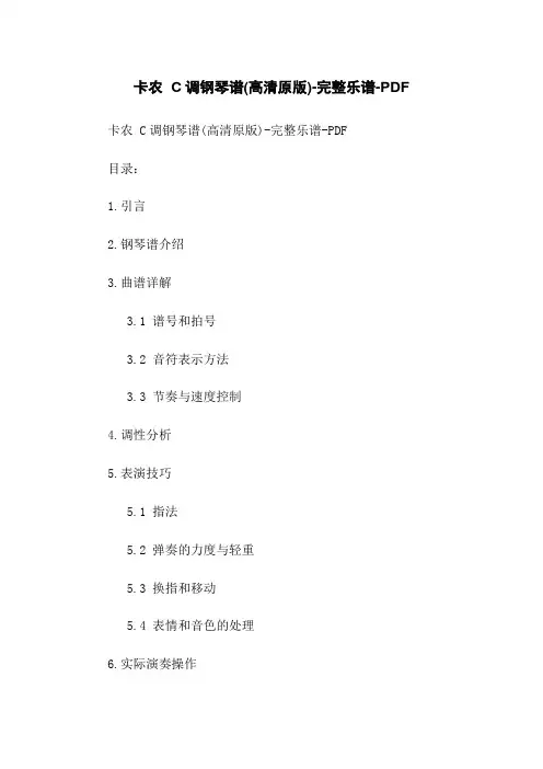 卡农 C调钢琴谱(高清原版)-完整乐谱-PDF