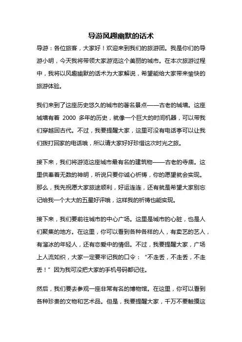 导游风趣幽默的话术