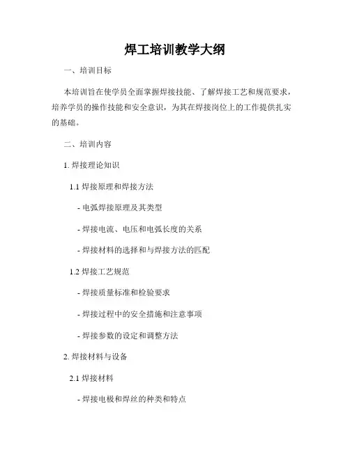 焊工培训教学大纲
