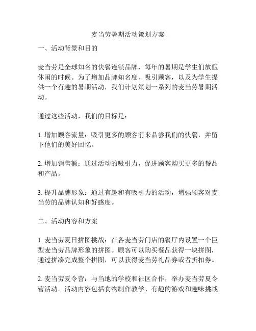 麦当劳暑期活动策划方案