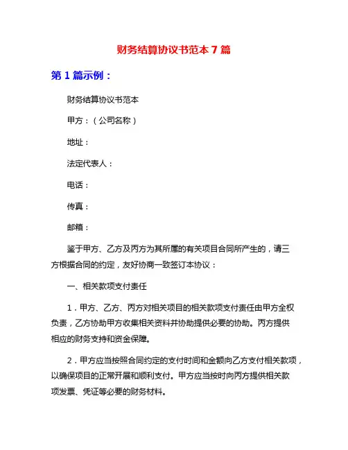 财务结算协议书范本7篇