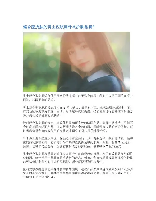 混合型皮肤的男士应该用什么护肤品呢？