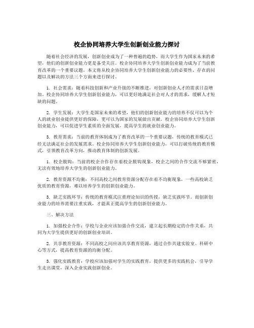校企协同培养大学生创新创业能力探讨