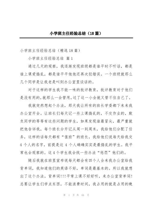 小学班主任经验总结(18篇)