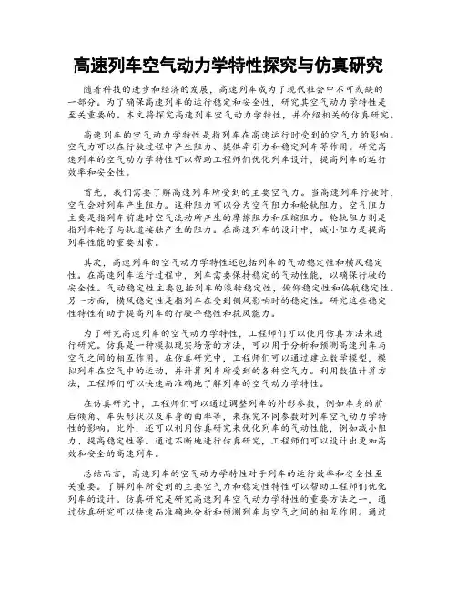 高速列车空气动力学特性探究与仿真研究