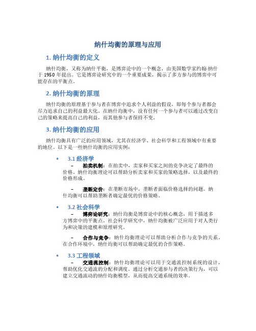 纳什均衡的原理与应用