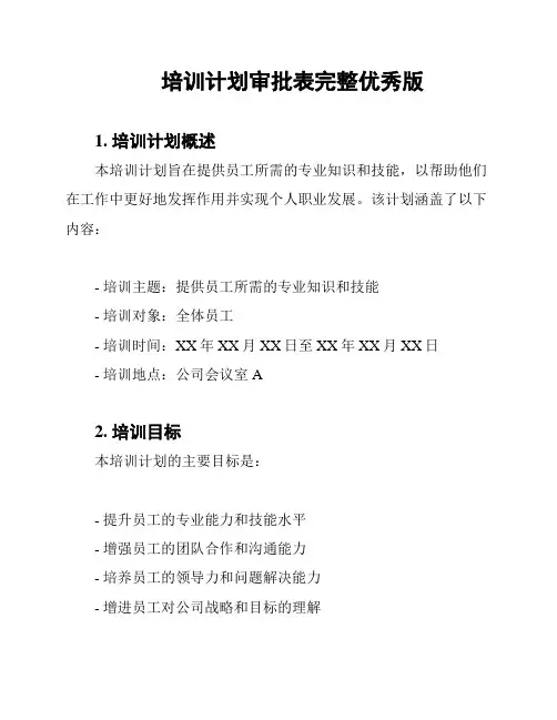 培训计划审批表完整优秀版