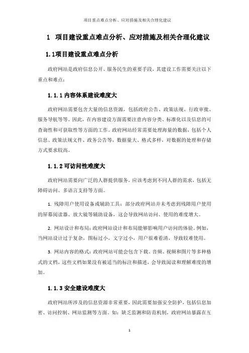 02-项目建设重点难点分析、应对措施及相关合理化建议(政府网站)