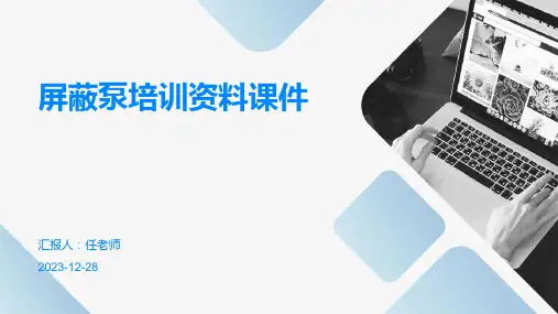 屏蔽泵培训资料课件
