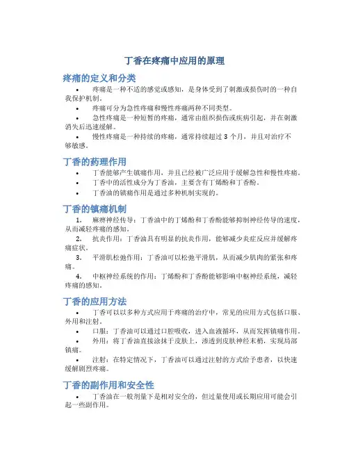 丁香在疼痛中应用的原理