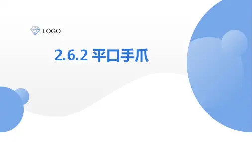 PPT课件—工业机器人集成系统数字化设计与仿真2.6.2 平口手爪