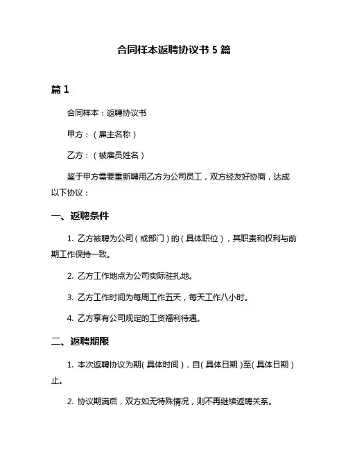 合同样本返聘协议书5篇