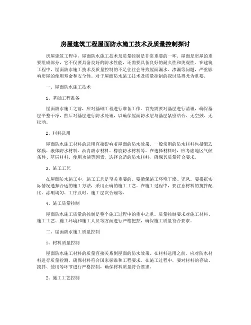 房屋建筑工程屋面防水施工技术及质量控制探讨