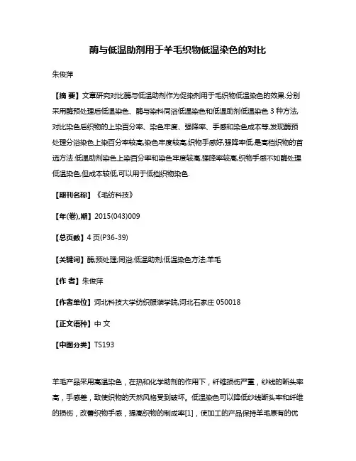 酶与低温助剂用于羊毛织物低温染色的对比